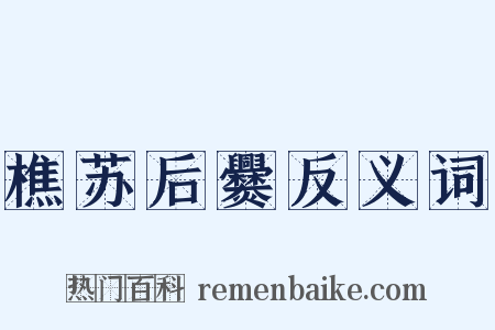 樵苏后爨反义词是什么意思的图片